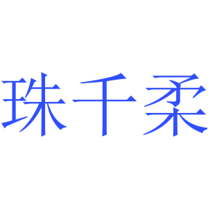 珠千柔