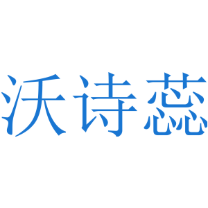 沃诗蕊