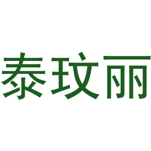 泰玟丽