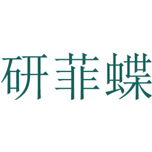 研菲蝶