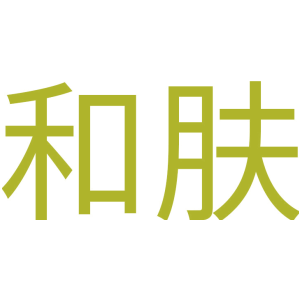 和肤