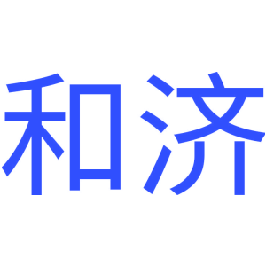 和济