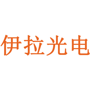 伊拉光电