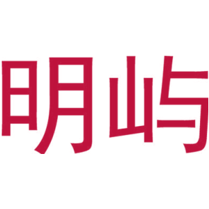 明屿