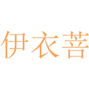 伊衣菩