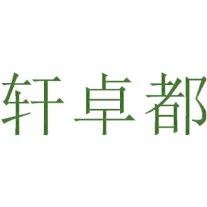轩卓都