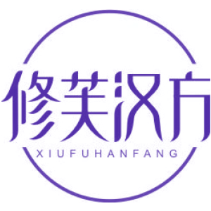 修芙汉方