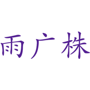 雨广株