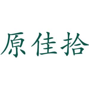 原佳拾