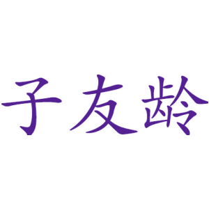 子友龄