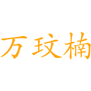 万玟楠