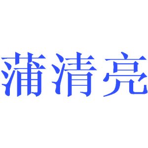 蒲清亮