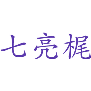 七亮梶