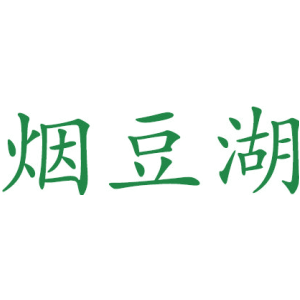 烟豆湖