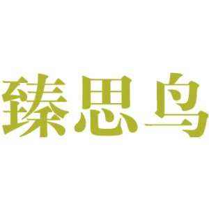 臻思鸟
