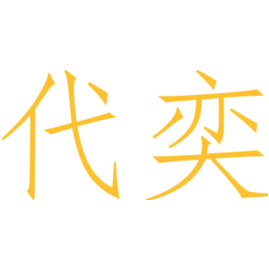 代奕