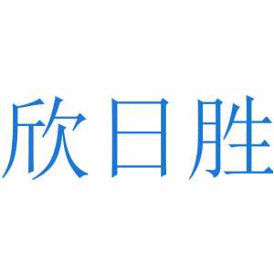 欣日胜
