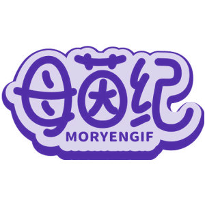 母茵纪 MORYENGIF