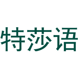 特莎语