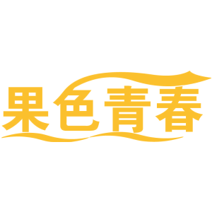 果色青春
