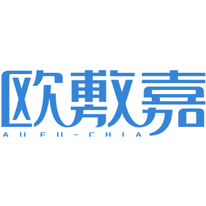 欧敷嘉 AUFU-CHIA