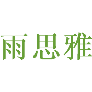雨思雅