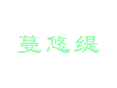 蔓悠缇