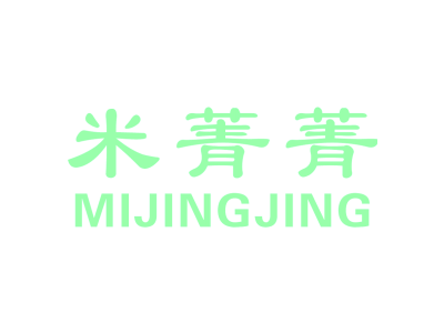 米菁菁