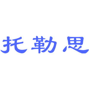 托勒思