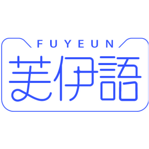 芙伊语 FUYEUN