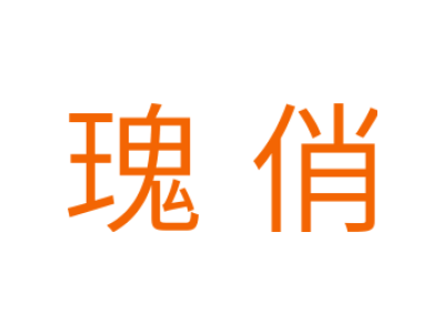 瑰俏