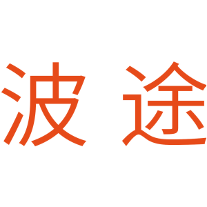 波途