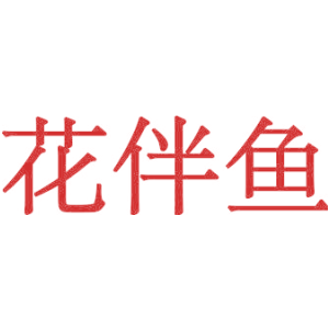 花伴鱼