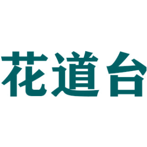 花道台