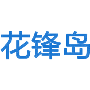 花锋岛