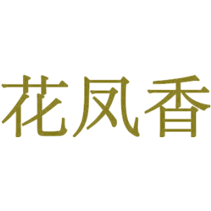 花凤香