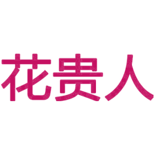 花贵人