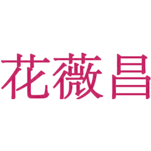 花薇昌
