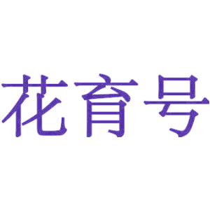 花育号