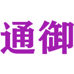 通御