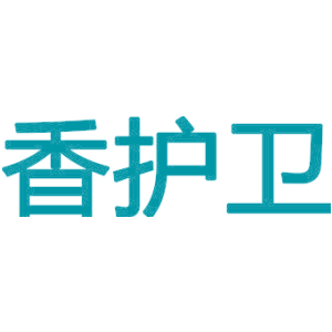 香护卫