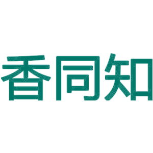 香同知