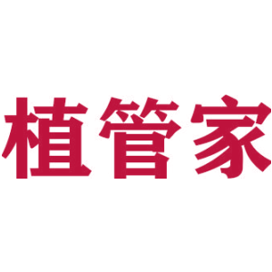 植管家