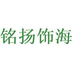 铭扬饰海