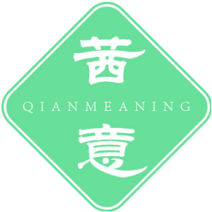茜意 QIANMEANING