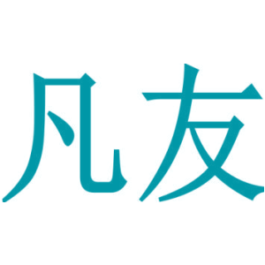 凡友