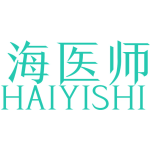 海医师