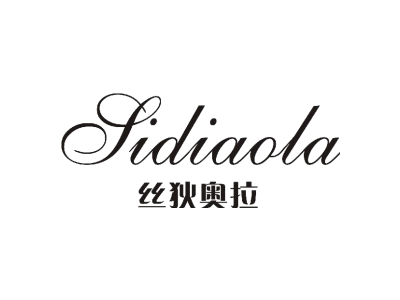 丝狄奥拉