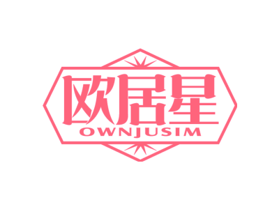 欧居星 OWNJUSIM