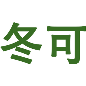 冬可